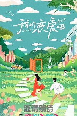 北京爱情故事演员表
